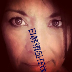 日韩精品在线观看