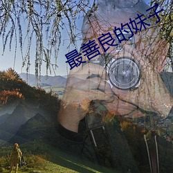 最善良的妹子