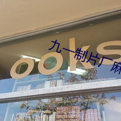 九一(yī)制片(piàn)厂(chǎng)麻豆杨(yáng)柳