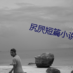 尻屄短篇小說