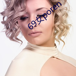 69女poren