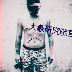 大象研究院官网nc
