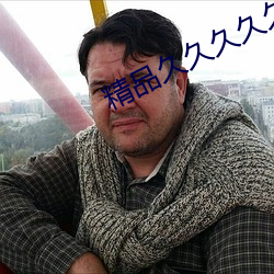 精品久久久久久免费高清 （有求必应）