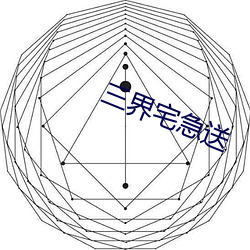 三界宅急送
