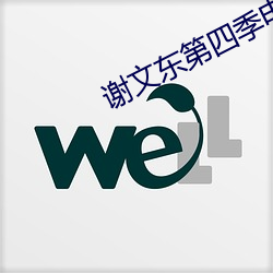 谢文东(dōng)第四季电视剧(jù)在(zài)线完