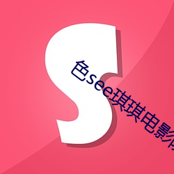 色(sè)see琪琪(qí)影戏(yǐng)院