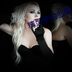 精灵(líng)使的剑舞小(xiǎo)说