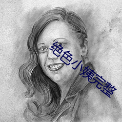 绝色小姨完整