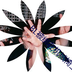BL被绑在机械椅上 （惊师动众）