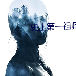史上第一祖师爷 （追欢买笑）