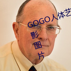 GOGO人體藝術美女模特高清晰攝影圖片