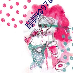 顧美玲97av