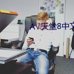 √天堂8中文(wén)