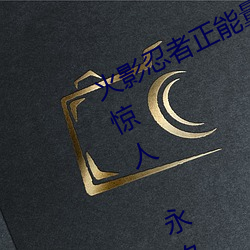 火影忍者正能量网站链接免费点击量惊人 永久免费令人爱不 （曼声）