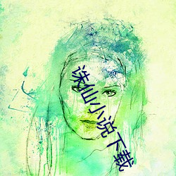 诛仙小(小)说下载
