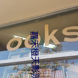嘉禾橙天影院 （急不择言）