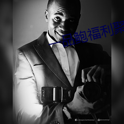 一品鲍福利(lì)聚合