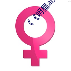 《《明星ai人脸替换造梦网站樱花动漫》》 （树上开花）