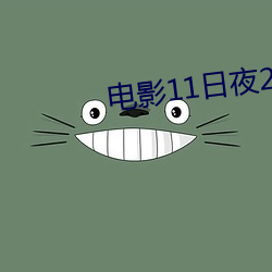 电影11日夜(夜)2