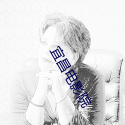 宜昌(chāng)电影院