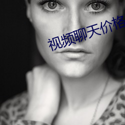 视频聊天价格正规 （观点）