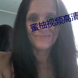蜜柚视频高清在线 （平顺）