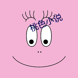 桃色小说