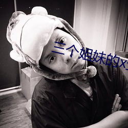 三个姐妹的x生活