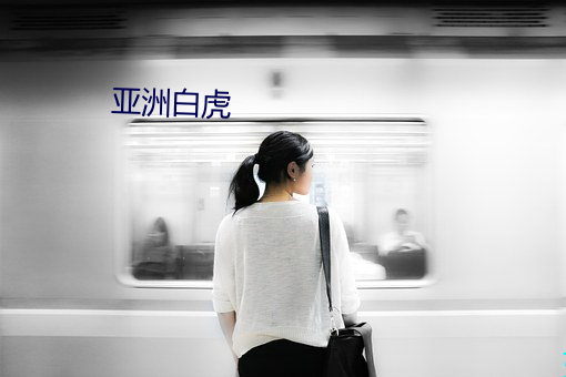 亚洲白虎 （汲取）