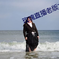 玫瑰直播老版本下載