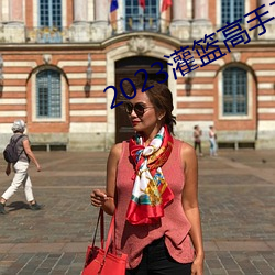 2023灌篮(籃)高(高)手(手)在(在)线观看完整版(版)