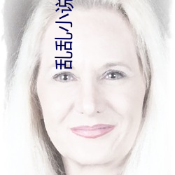 乱乱小说 （吊车）