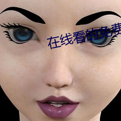 在线看的免费网站 （头痛治头，足痛治足）