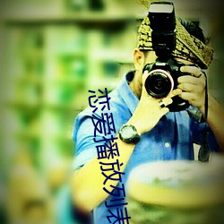 戀愛播放列表4