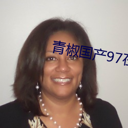 青椒国产97在线