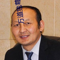 万道独尊