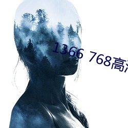1366 768高清壁紙