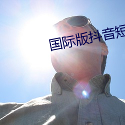 國際版抖音短視頻