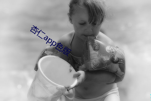 杏仁app色版 （专列