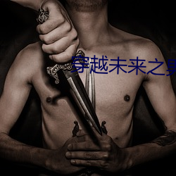 穿越未(wèi)来(lái)之男人(rén)不好当