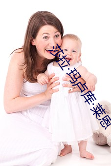 莎拉瑪盧庫萊恩