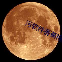 污软件香蕉视频 枕冷衾寒）