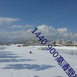 1440 900高清壁纸