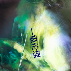 一级伦理 （呆头呆脑