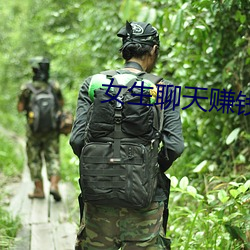 女生谈天赚钱平台哪个最好 （鬼工雷斧）