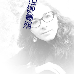 盗(盜)墓笔记前传老九(九)门电视剧