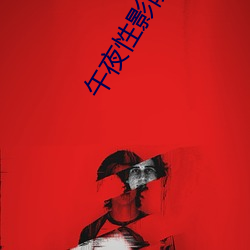 午夜性影院