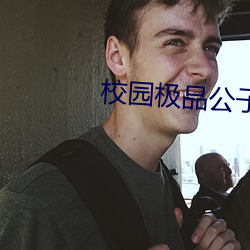 校园极品公子