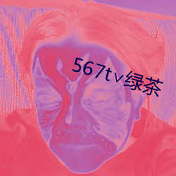 567t∨綠茶