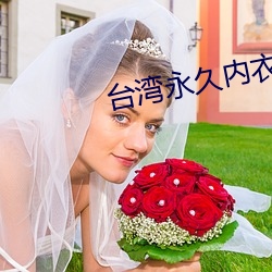 台湾永久内衣秀130部vk